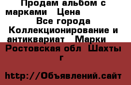 Продам альбом с марками › Цена ­ 500 000 - Все города Коллекционирование и антиквариат » Марки   . Ростовская обл.,Шахты г.